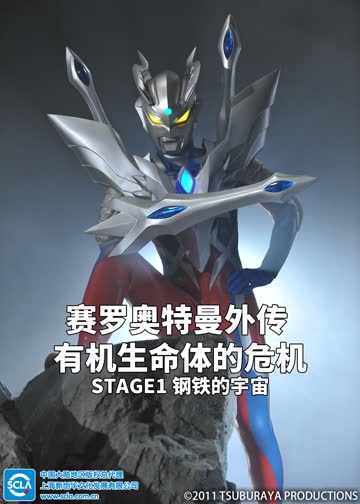 赛罗奥特曼外传 有机生命体的危机：STAGE1 钢铁的宇宙（日语） 海报 高清在线观看