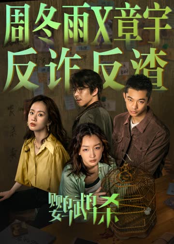 鹦鹉杀 海报 高清在线观看