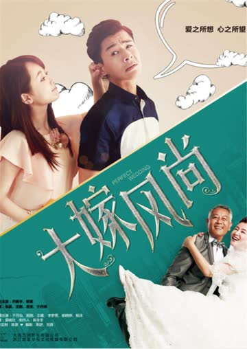 大嫁风尚 海报 高清在线观看