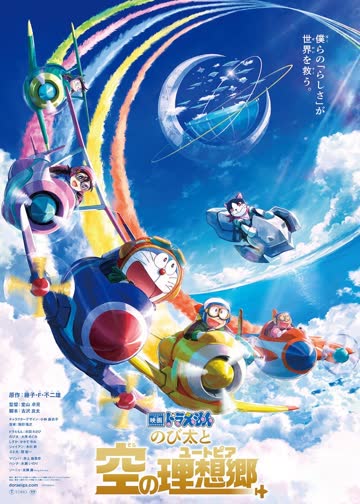 哆啦A梦：大雄与天空的理想乡 海报 高清在线观看