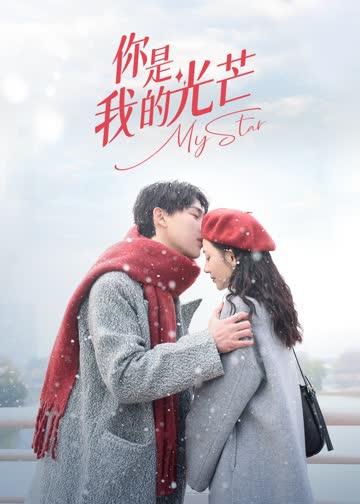 你是我的光芒 海报 高清在线观看