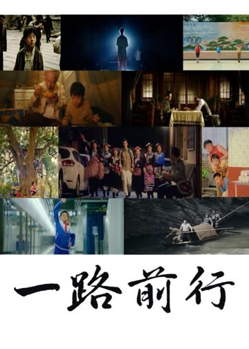 一路前行 海报 高清在线观看