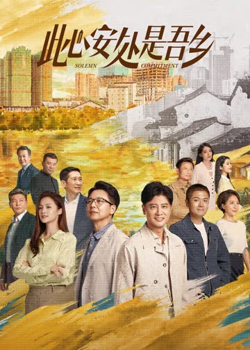 此心安处是吾乡 海报 高清在线观看