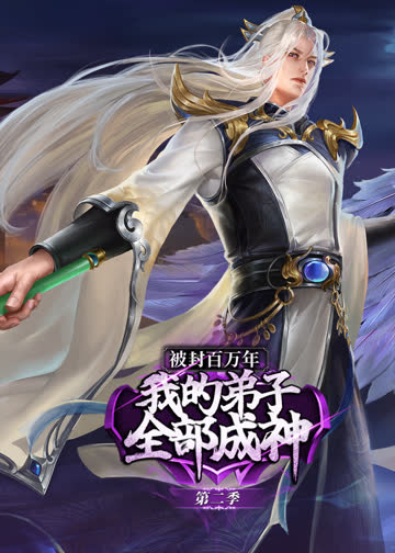 被封百万年：我的弟子全部成神第二季·动态漫 海报 高清在线观看