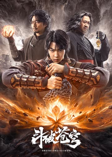 斗破苍穹·觉醒 海报 高清在线观看