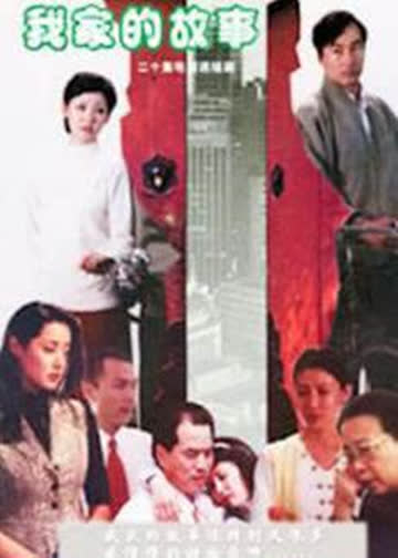我家的故事 海报 高清在线观看