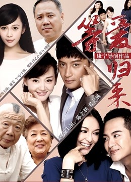 等爱归来 海报 高清在线观看