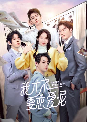 我才不要恋爱呢 海报 高清在线观看