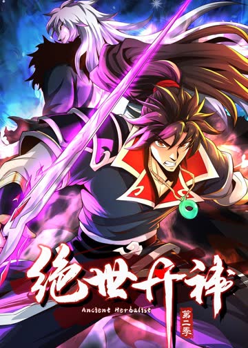 绝世丹神第二季·动态漫 海报 高清在线观看
