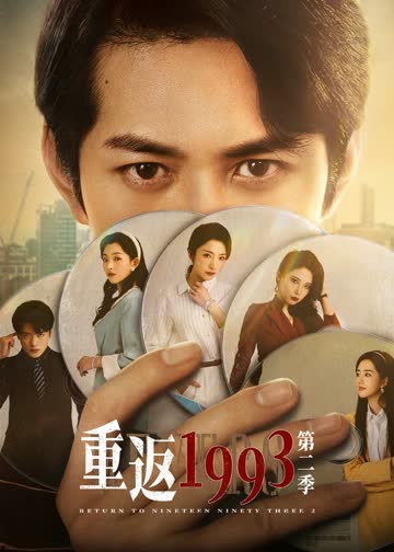 重返1993第二季 海报 高清在线观看