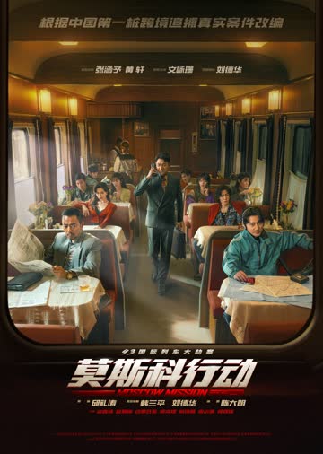 莫斯科行动 海报 高清在线观看