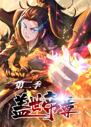 盖世帝尊第二季·动态漫 海报 高清在线观看