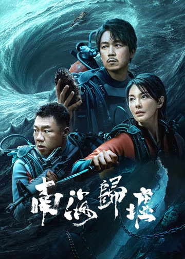 南海归墟 海报 高清在线观看