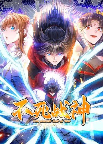 不死战神·动态漫 海报 高清在线观看
