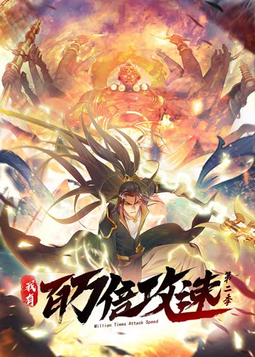 我有百万倍攻速 第二季·动态漫 海报 高清在线观看