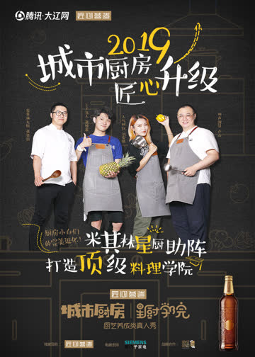 《城市厨房星厨学院》第7期：学员迎来终极考验 安然唱歌征服刁难食客 海报 高清在线观看
