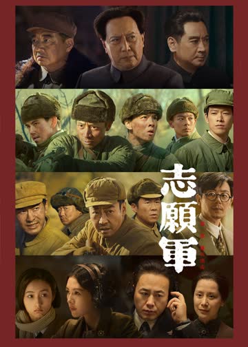志愿军：雄兵出击 海报 高清在线观看