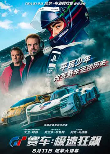 GT赛车：极速狂飙 海报 高清在线观看