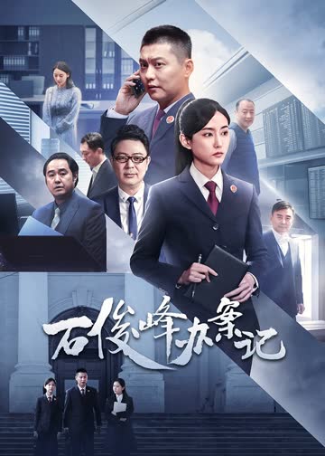 石俊峰办案记 海报 高清在线观看