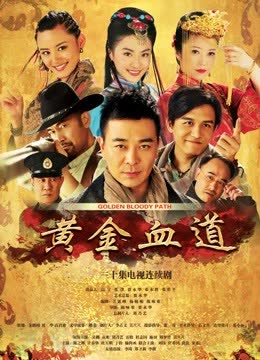 黄金血道 海报 高清在线观看
