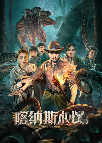 喀纳斯水怪 海报 高清在线观看