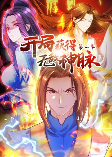 开局获得无敌神脉第二季·动态漫 海报 高清在线观看