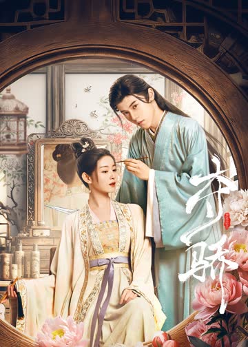 夺骄 海报 高清在线观看