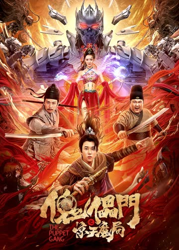 傀儡门之惊天魔局 海报 高清在线观看