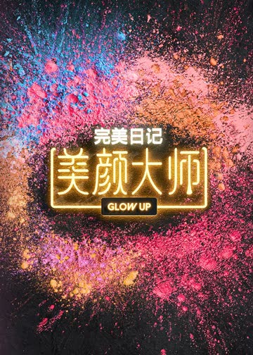 美颜大师 海报 高清在线观看