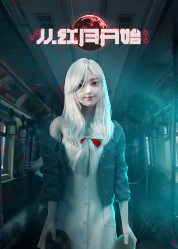 从红月开始 海报 高清在线观看