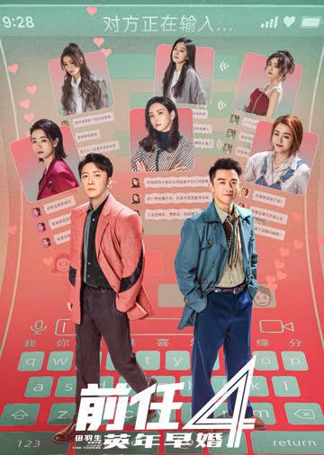 前任4：英年早婚 海报 高清在线观看