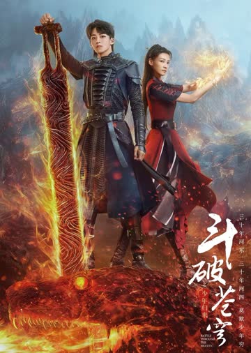 斗破苍穹之少年归来 海报 高清在线观看