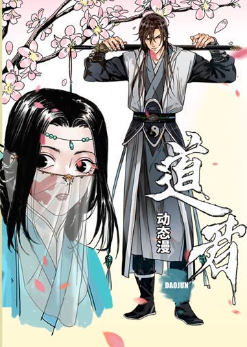 道君·动态漫 海报 高清在线观看