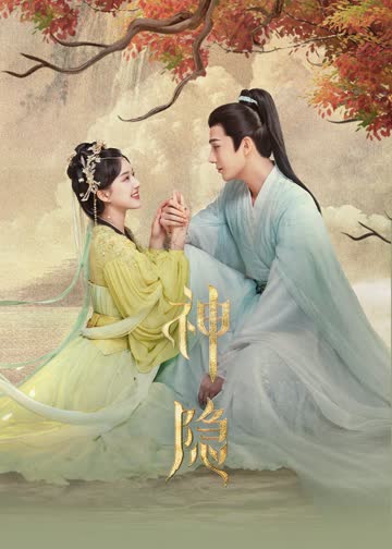 神隐 海报 高清在线观看