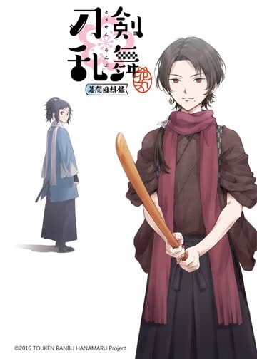 刀剑乱舞 -花丸- ~幕间回想录~ 海报 高清在线观看