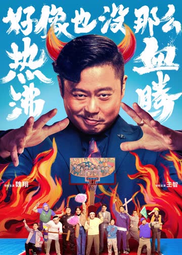 好像也没那么热血沸腾 海报 高清在线观看