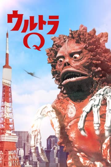 奥特Q 海报 高清在线观看