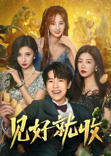 见好就收 海报 高清在线观看