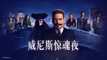 威尼斯惊魂夜 海报 高清在线观看