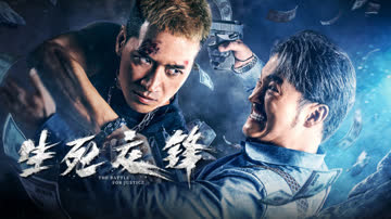 生死交锋 海报 高清在线观看