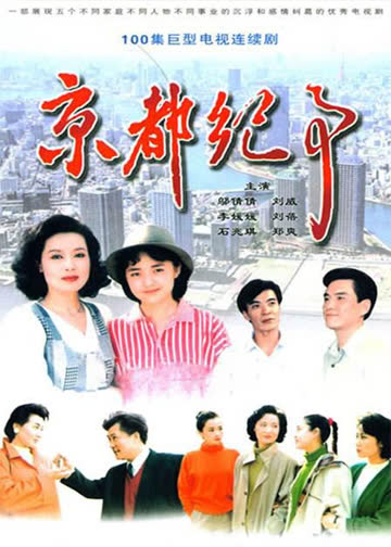 京都纪事 海报 高清在线观看