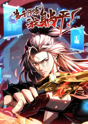 弟子修炼，我躺平！·动态漫 海报 高清在线观看