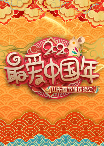 2020山东春晚小品合集 海报 高清在线观看