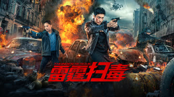 雷霆扫毒 海报 高清在线观看