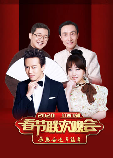 2020年江西卫视春晚 海报 高清在线观看