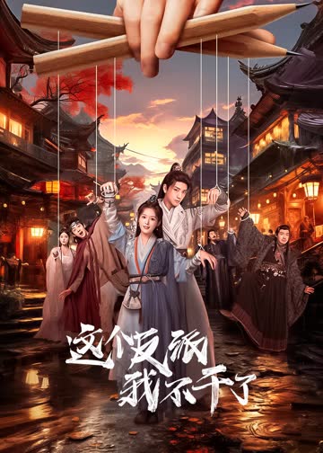 这个反派我不干了 海报 高清在线观看