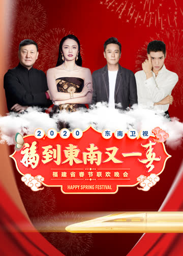 2020东南卫视春晚 海报 高清在线观看