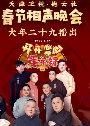 天津卫视德云社相声晚会 海报 高清在线观看