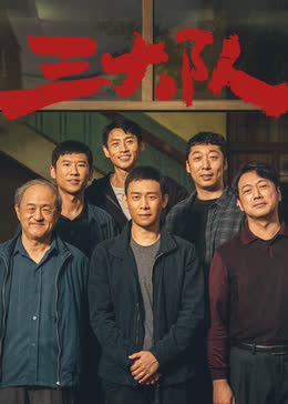 三大队 电影版 海报 高清在线观看