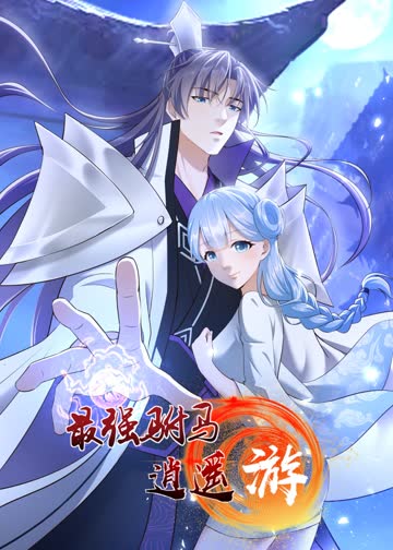 最强驸马逍遥游·动态漫 海报 高清在线观看